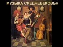 Презентация Музыка средневековья