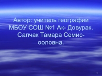 Презентация по географии  Знакомьтесь, моя Тува