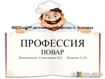 Презентация по ознакомлению с окружающем миром на тему Профессии: повар