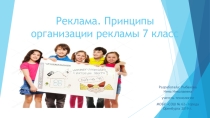 Презентация по технологии на тему  Реклама. Принципы организации рекламы 7 класс ФГОС