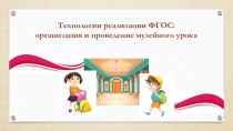 Организация и проведение музейного урока