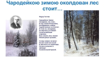 Презентация для воспитателей Федор Тютчев