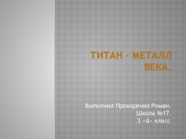 Титан- металл века