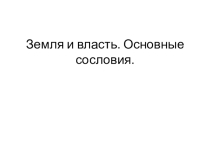 Презентация по истории на тему Земля и власть. (6 класс)