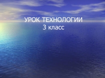Урок технологии, 3 класс УМК Школа России