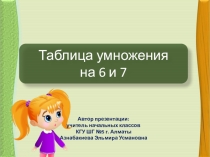 Дидактический материал по математике Таблица умножения на 6 и 7