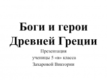 Презентация по истории Древнего мира раздела Древняя Греция на тему Боги Древней Греции (5 класс)