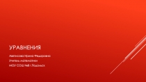 Презентация по математике Уравнение 5 класс