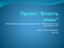 Презентация к проекту Власть воды (в рамках внеклассной работы)