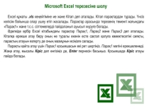 Презентация по информатику на тему Excel (8 класс)
