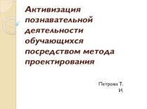 Презентация Активизация обучающихся на уроках физики