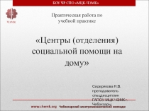 Презентация по праву социального обеспечения Центры социальной помощи на дому