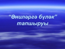 Презентация ко дню матери Әниләргә бүләк