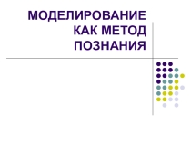 Презентация по информатике на тему Моделирование