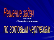 Презентация по геометрии 8 класс Решение задач по готовым чертежам по теме Четырехугольники