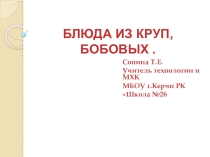 Презентация по технологии Блюда из круп и бобовых (6 класс)