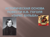 Презентация к уроку литературы по теме Историческая основа повести Н.В. Гоголя Тарас Бульба