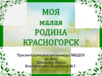 Моя малая Родина - Красногорск