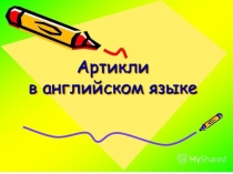 Презентация по теме Артикли