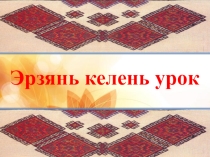 Презентация к уроку Тиринь мастором