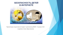 Презентация Безопасность детей в сети Интернет