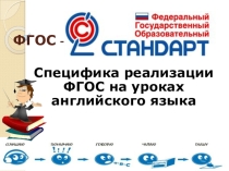 Специфика реализации ФГОС га уроках английского языка