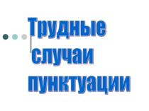 Презентация к уроку русского языка Трудные случаи пунктуации