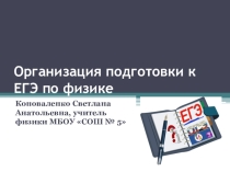 Презентация Организация подготовки к ЕГЭ по физике