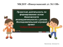 Проектная деятельность по формированию основ безопасности жизнедеятельности с детьми.
