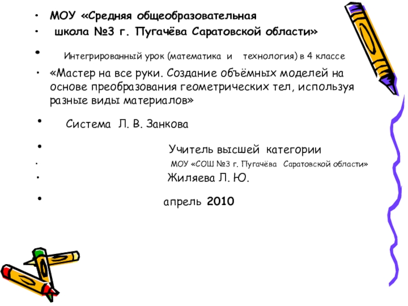 Презентация на тему МОУ «Средняя общеобразовательная школа №3 г. Пугачёва Саратовской МОУ «Средняя общеобразовательная школа №3 г. Пугачёва Саратовской области» Интегрированный урок (математика и технология) в 4