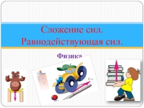 Урок 33 Графическое изображение сил