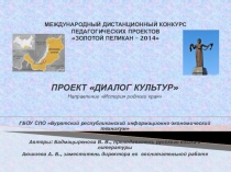 Презентация проекта Диалог культур