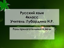 Презентация Роль прилагательных в речи