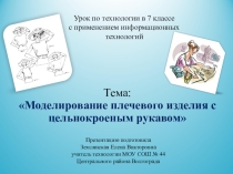 Презентация по технологии на тему  Моделирование плечевого цельнокроеного изделия (7 класс)
