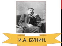 Философия любви в творчестве Бунина