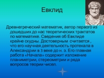 Презентация Евклид к уроку геометрии или внеурочного занятия.