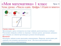 Презентация к уроку математики в 1 классе по теме: Число и цифра 1