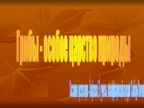 Презентация Грибы-особое царство