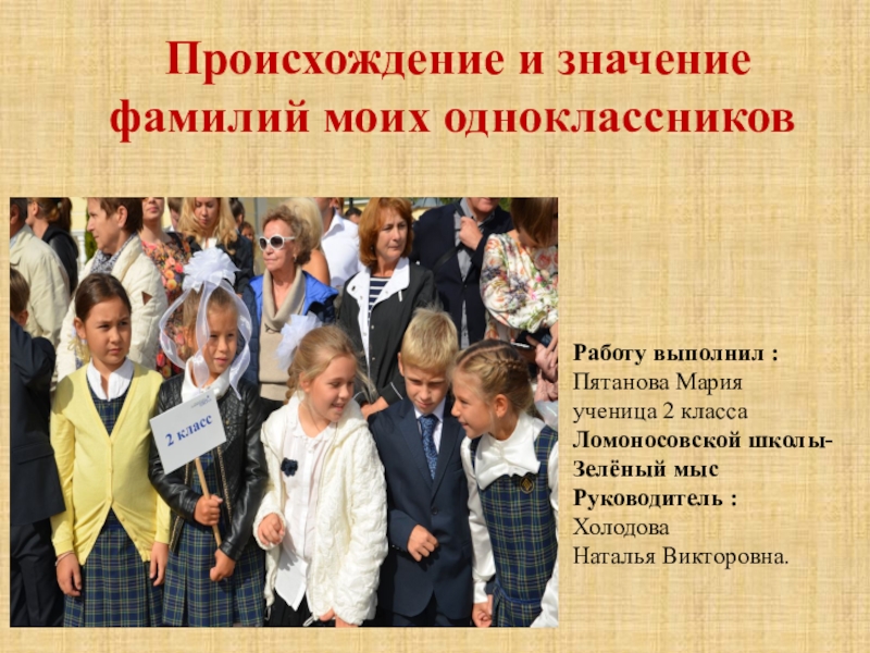 Презентация к исследовательской работе Фамилии моего класса