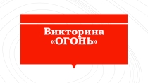 Викторина по пожарной безопасности Огонь