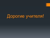 Презентация для проведения школьного мероприятия Дорогие учителя!