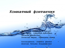 Презентация по физике Комнатный фонтанчик своими руками