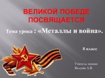 Презентация к уроку Металлы и война