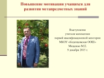 Повышение мотивации учащихся для развития метапредметных знаний