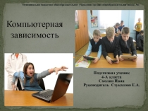 Презентация по внеурочной деятельности Компьютерная зависимость