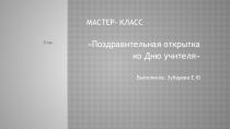 Презентация по трудовому воспитанию поздравительная открытка ко Дню учителя