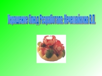 Украшение блюд