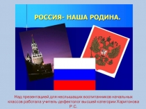 Презентация Наша Родина - Россия