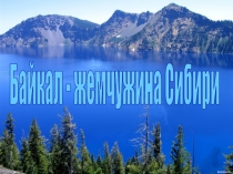 Презентация Байкал - жемчужина Сибири. Тема Моря, озёра и реки России 4 класс, окружающий мир.