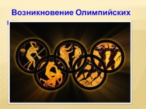 : Возникновение Олимпийских игр